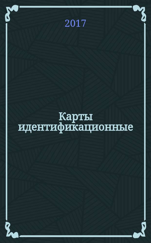 Карты идентификационные = Identification cards. Recording technique. Part 2. Low coercivity magnetic stripe. ч. 2, Способ записи. Магнитная полоса малой коэрцитивной силы : ГОСТ Р ИСО/МЭК 7811-2-2017