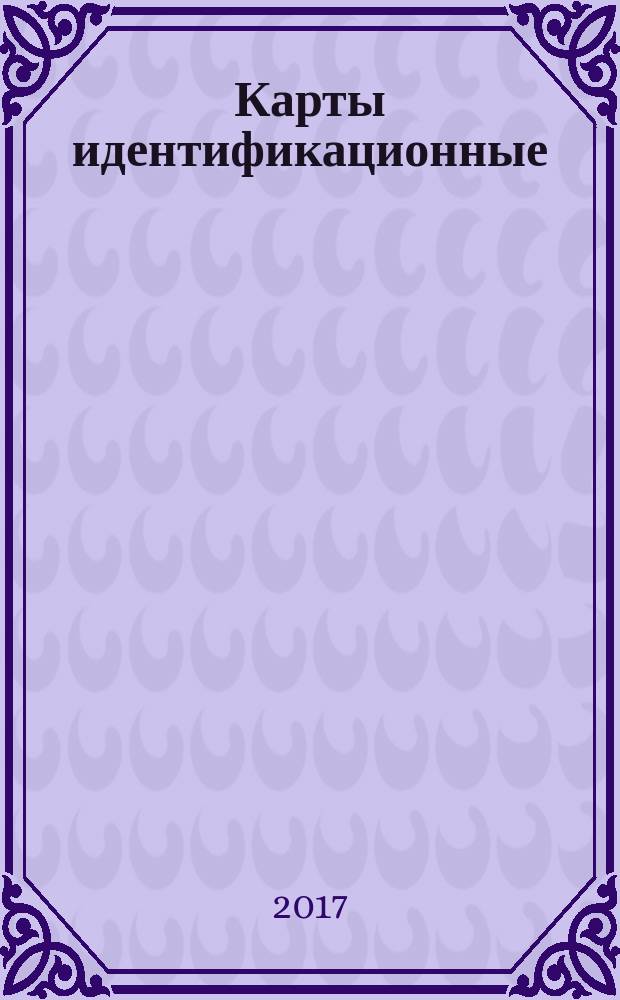 Карты идентификационные = Identification cards. Recording technique. Part 6. High coercivity magnetic stripe. ч. 6, Способ записи. Магнитная полоса большой коэрцитивной силы : ГОСТ Р ИСО/МЭК 7811-6-2017