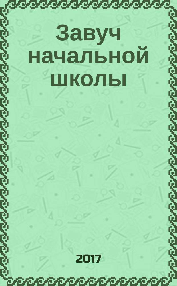 Завуч начальной школы : Науч.-практ. журн. 2017, № 6