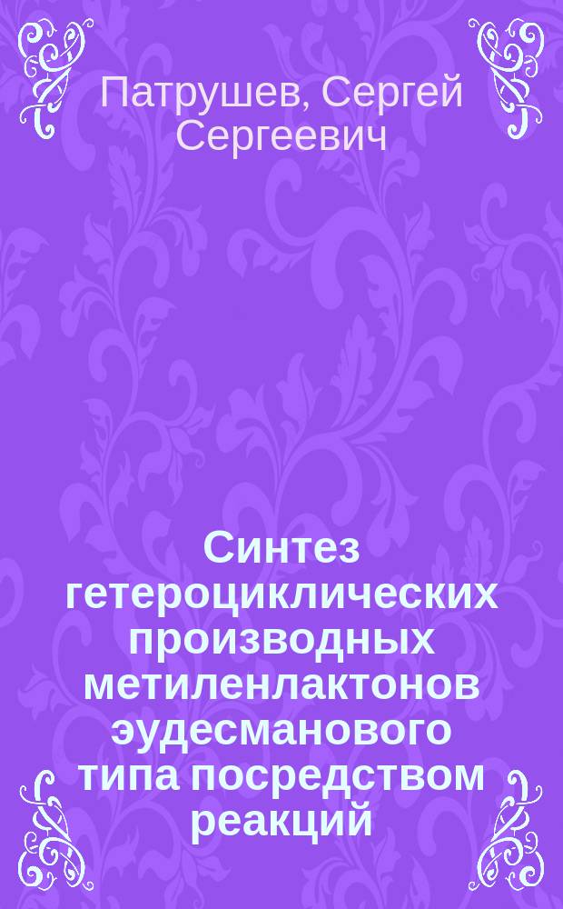 Синтез гетероциклических производных метиленлактонов эудесманового типа посредством реакций, катализируемых соединениями палладия и меди : автореферат дис. на соиск. уч. степ. кандидата химических наук : специальность 02.00.03 <Органическая химия>