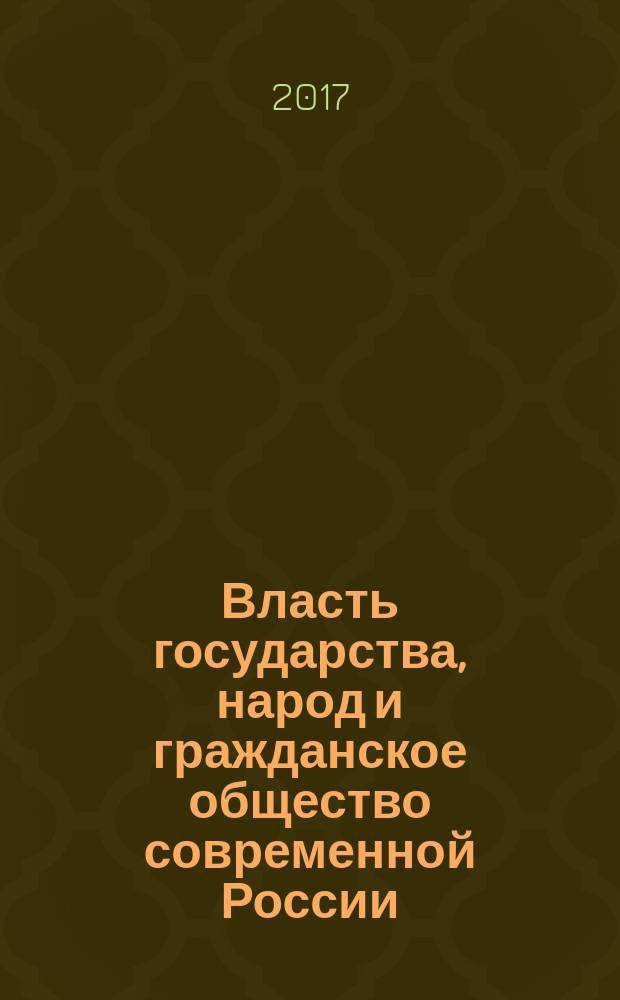 Власть государства, народ и гражданское общество современной России : монография