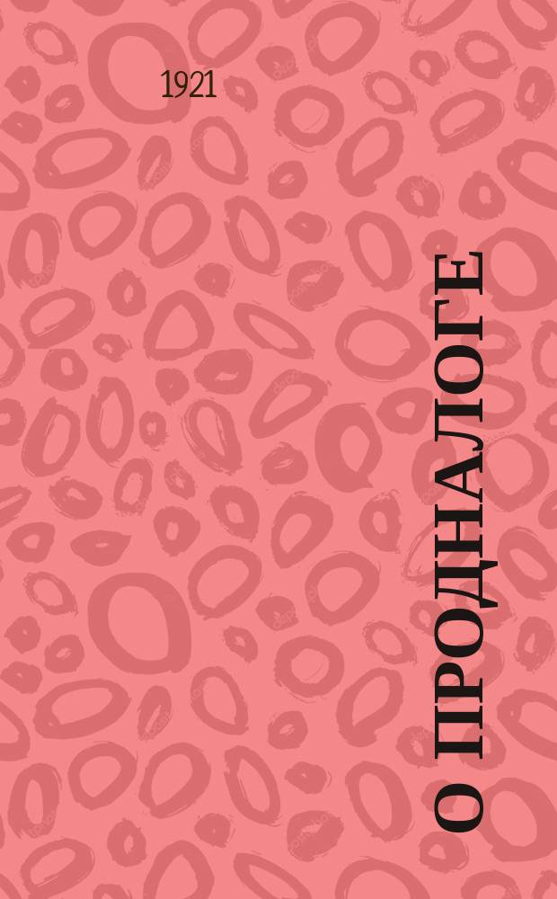 О продналоге : листовка