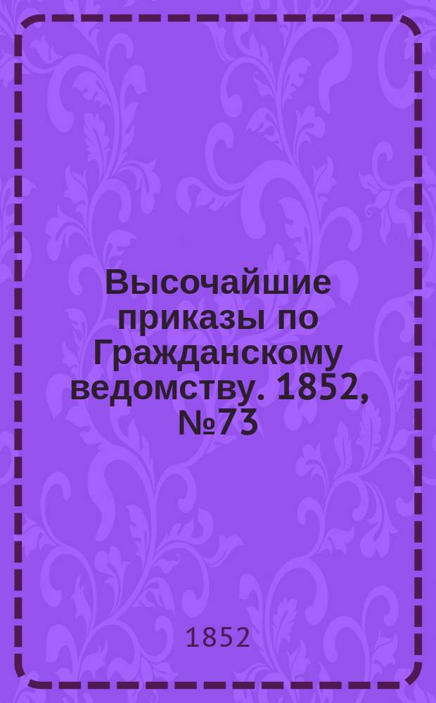 [Высочайшие приказы по Гражданскому ведомству. 1852, № 73 (12 апр.)