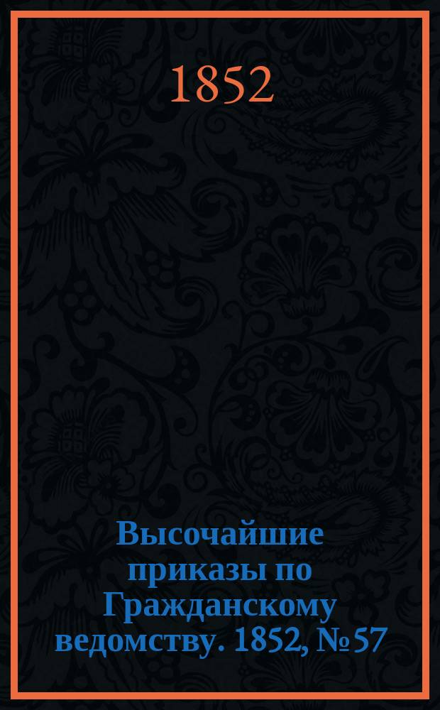 [Высочайшие приказы по Гражданскому ведомству. 1852, № 57 (20 марта)
