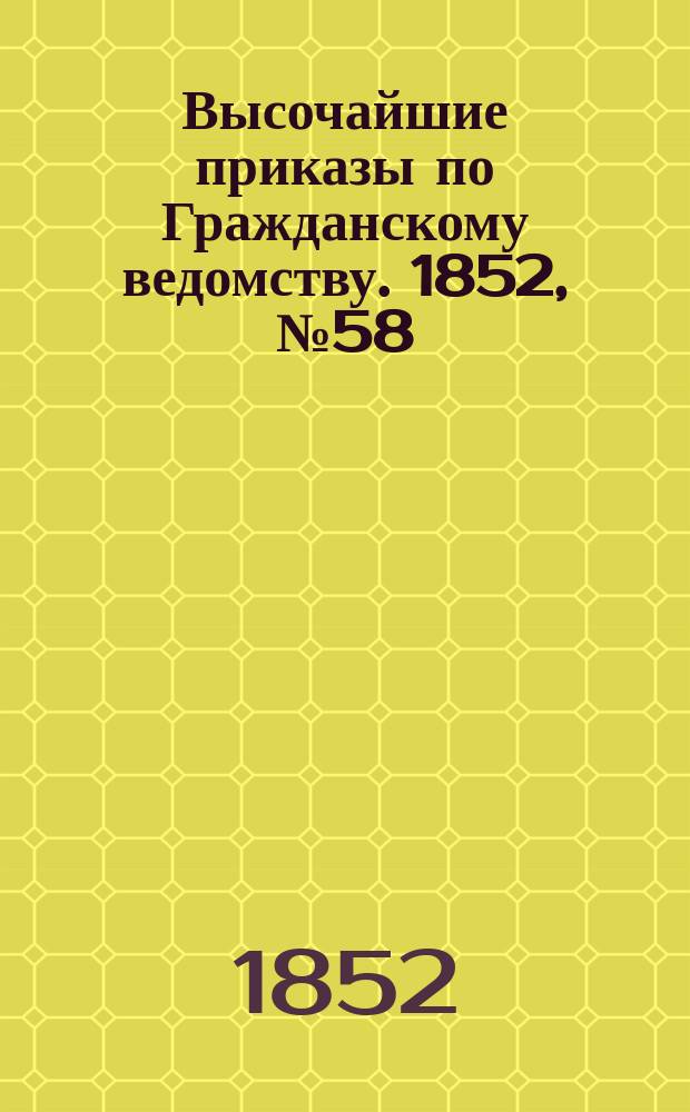 [Высочайшие приказы по Гражданскому ведомству. 1852, № 58 (22 марта)