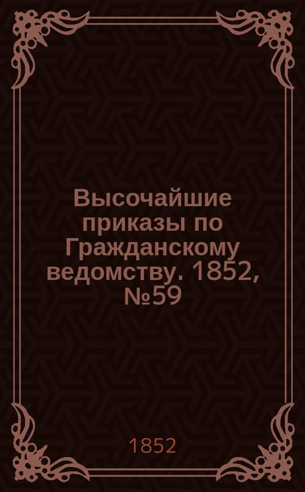 [Высочайшие приказы по Гражданскому ведомству. 1852, № 59 (23 марта)
