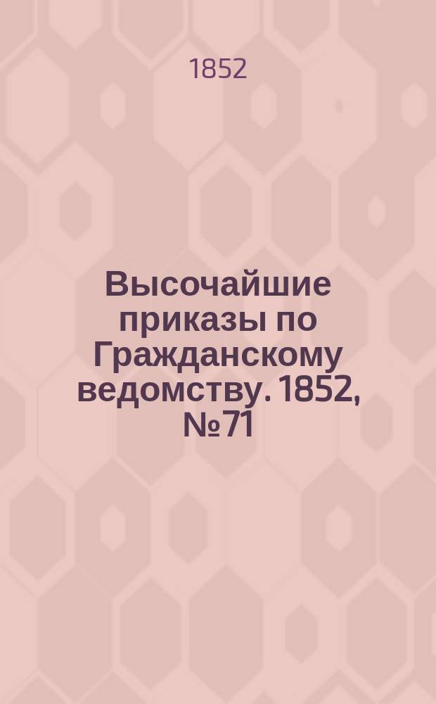 [Высочайшие приказы по Гражданскому ведомству. 1852, № 71 (10 апр.)