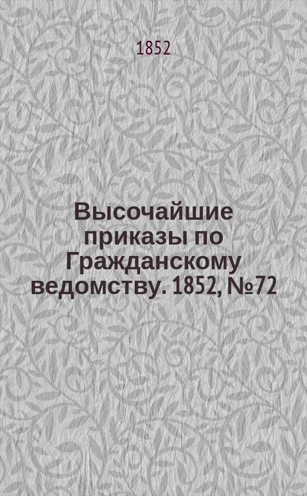 [Высочайшие приказы по Гражданскому ведомству. 1852, № 72 (11 апр.)