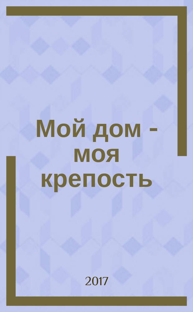 Мой дом - моя крепость : Светлана Лада-Русь. Кн. 1