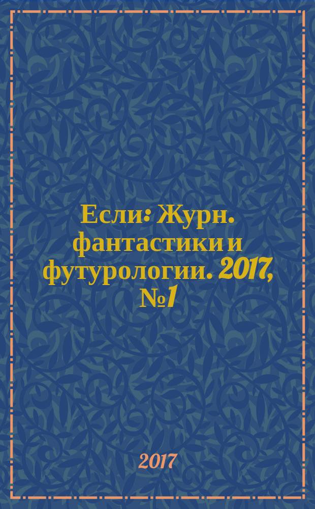 Если : Журн. фантастики и футурологии. 2017, № 1 (248)