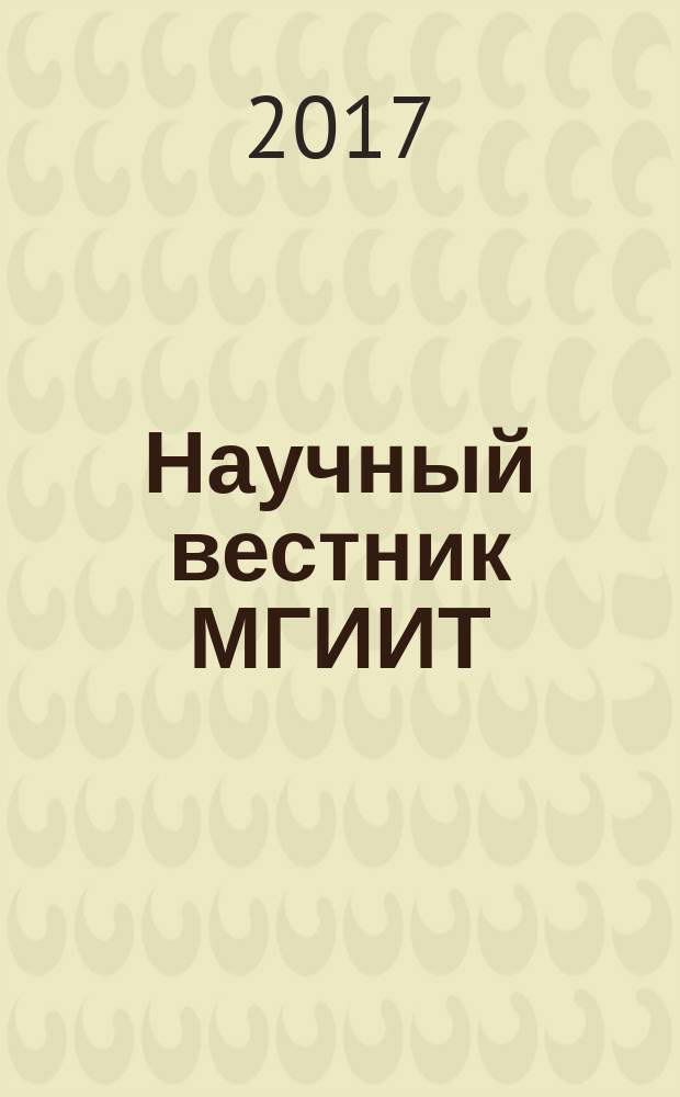 Научный вестник МГИИТ : научное издание. 2017, № 4 (48)