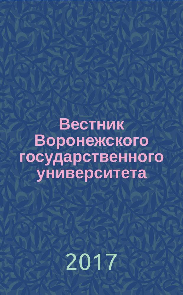 Вестник Воронежского государственного университета : научный журнал. 2017, № 2 (24)