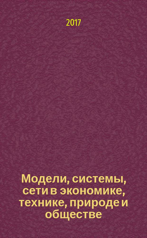 Модели, системы, сети в экономике, технике, природе и обществе : научно-информационный журнал. 2017, № 2 (22)