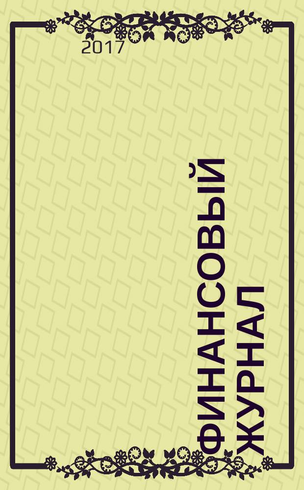 Финансовый журнал : научно-практическое издание. 2017, № 4 (38)