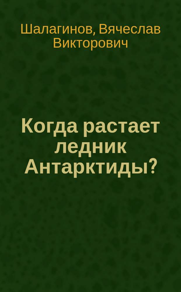 Когда растает ледник Антарктиды?
