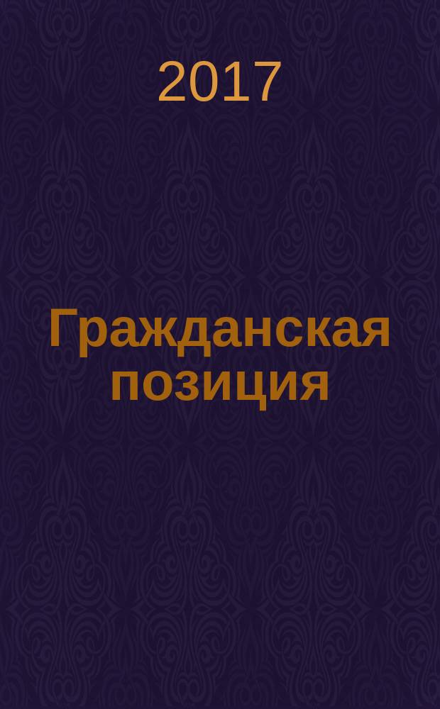 Гражданская позиция : сборник стихотворений