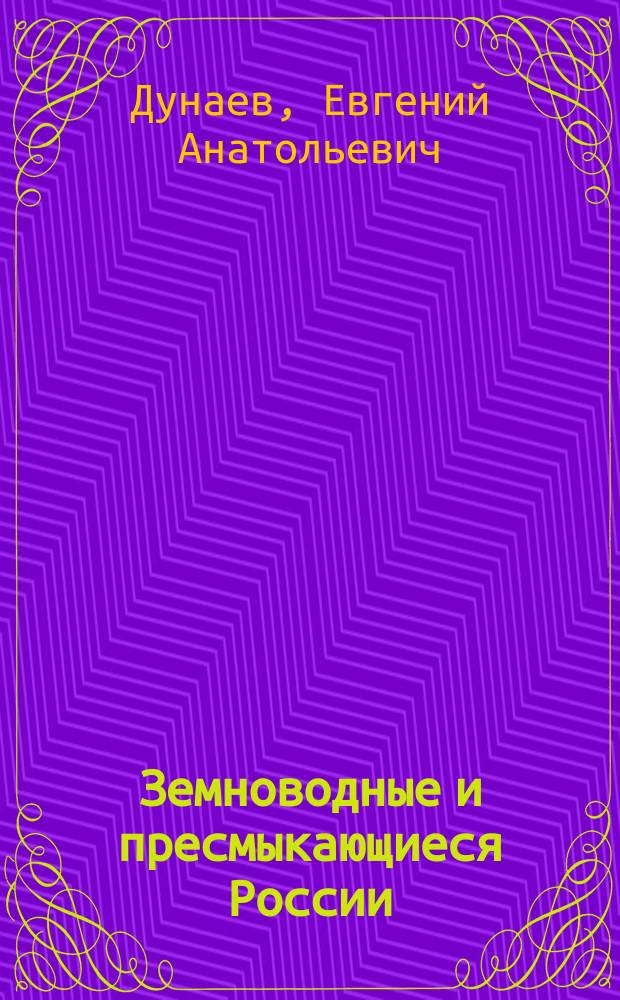 Земноводные и пресмыкающиеся России : атлас-определитель