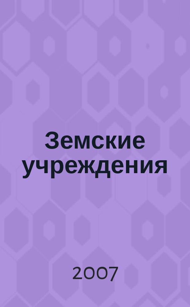 Земские учреждения: организация, деятельность, персоналии : материалы научно-практической конференции (Киров, 16-17 октября 2007 года), посвященная 140-летию Вятского земства