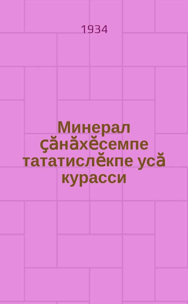 Минерал ҫӑнӑхӗсемпе тататислӗкпе усӑ курасси = Применение минеральных удобрений и навоза