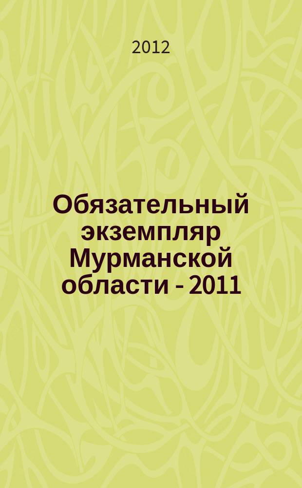Обязательный экземпляр Мурманской области - 2011 : библиографический указатель