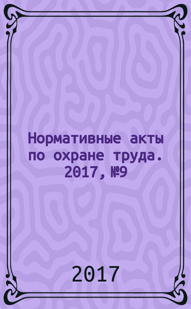 Нормативные акты по охране труда. 2017, № 9
