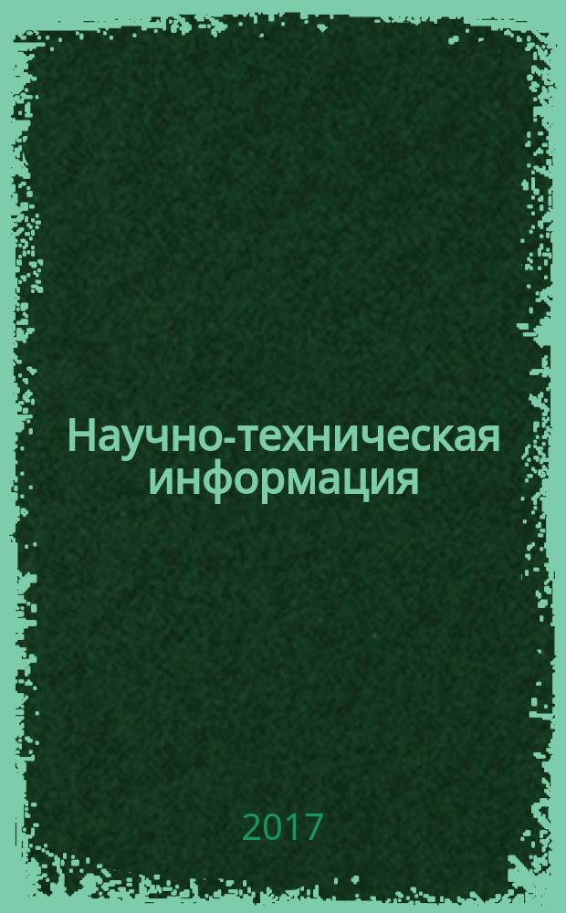 Научно-техническая информация : ежемесячный научно-технический сборник. 2017, № 8