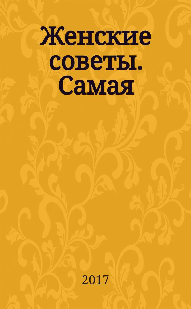 Женские советы. Самая : журнал. 2017, № 9 (110)