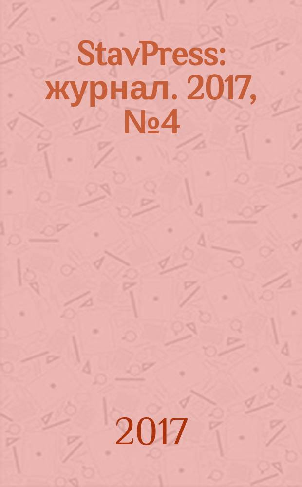 StavPress : журнал. 2017, № 4 (12)