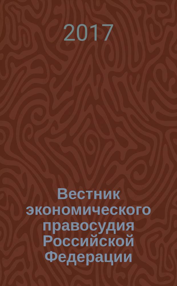 Вестник экономического правосудия Российской Федерации : ежемесячный журнал. 2017, № 8 (42)