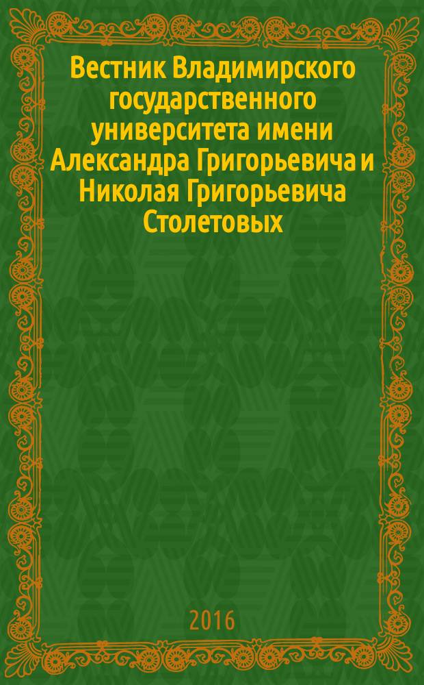 Вестник Владимирского государственного университета имени Александра Григорьевича и Николая Григорьевича Столетовых : научно-методический журнал. 2016, 4 (12)