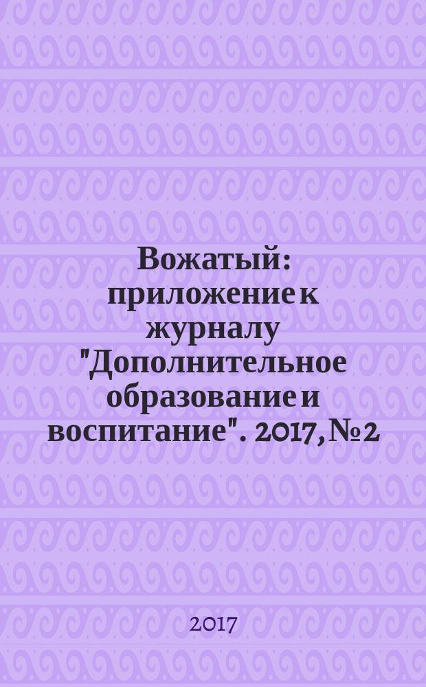 Вожатый : приложение к журналу "Дополнительное образование и воспитание". 2017, № 2