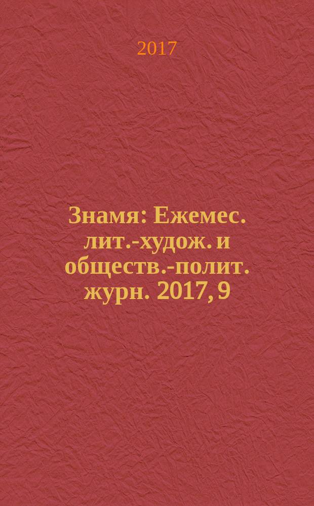 Знамя : Ежемес. лит.-худож. и обществ.-полит. журн. 2017, 9