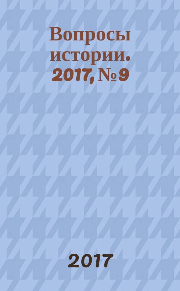 Вопросы истории. 2017, № 9