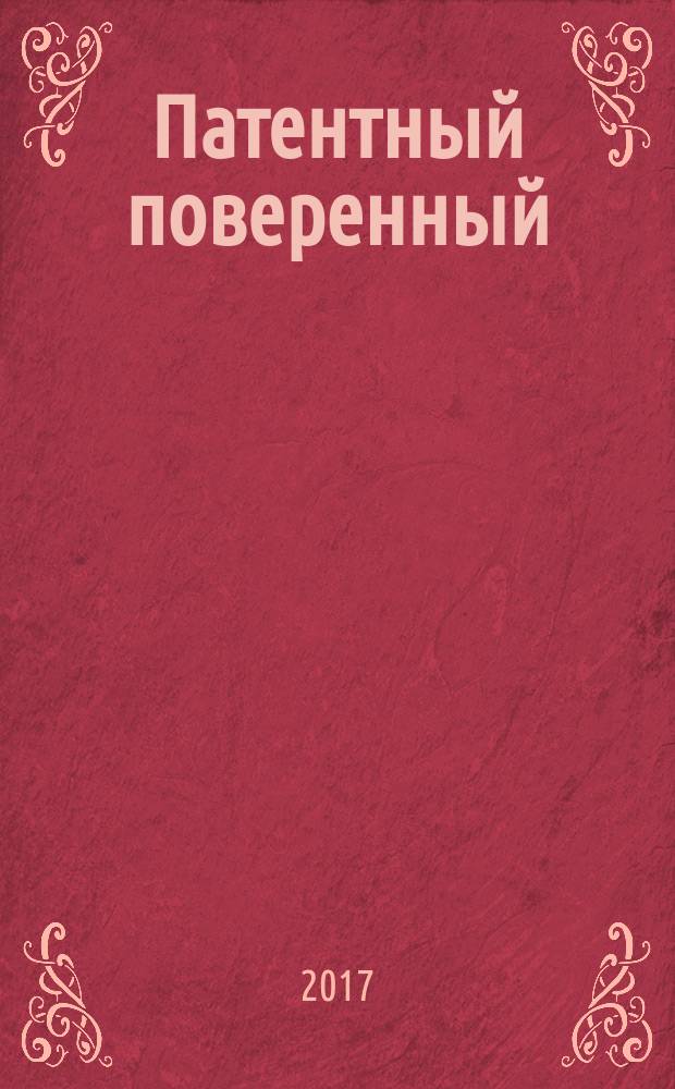 Патентный поверенный : журнал о вас и для вас независимый научно-практический профессиональный журнал для профессионалов. 2017, № 4
