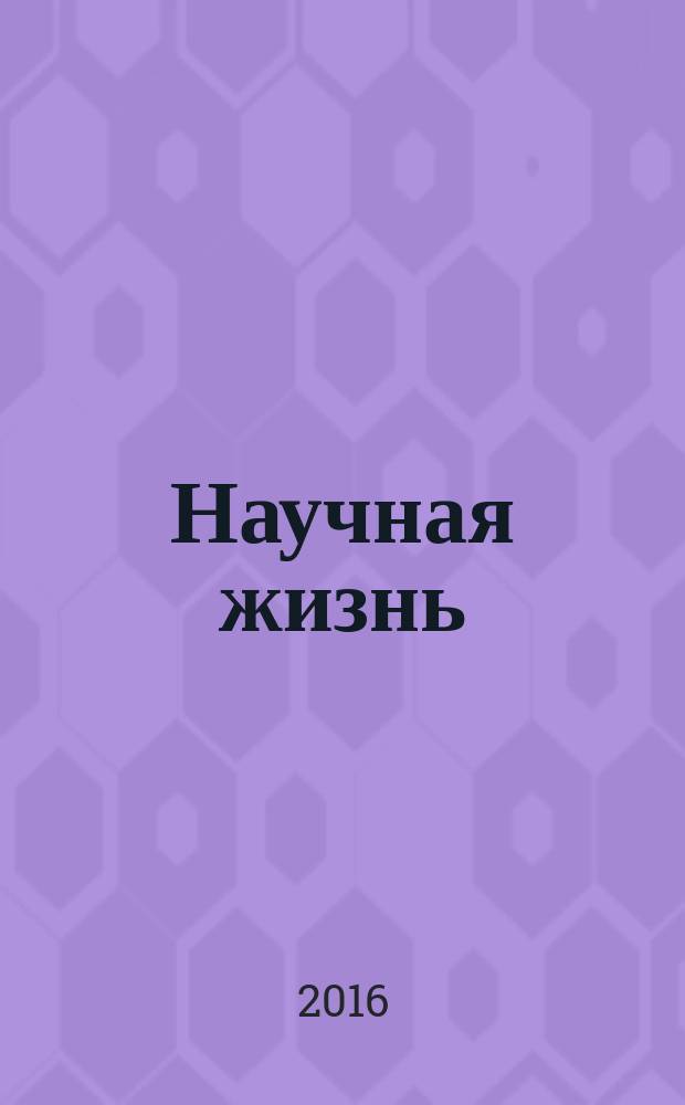 Научная жизнь : научно-образовательный журнал. 2016, № 2