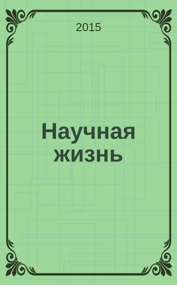 Научная жизнь : научно-образовательный журнал. 2015, № 6
