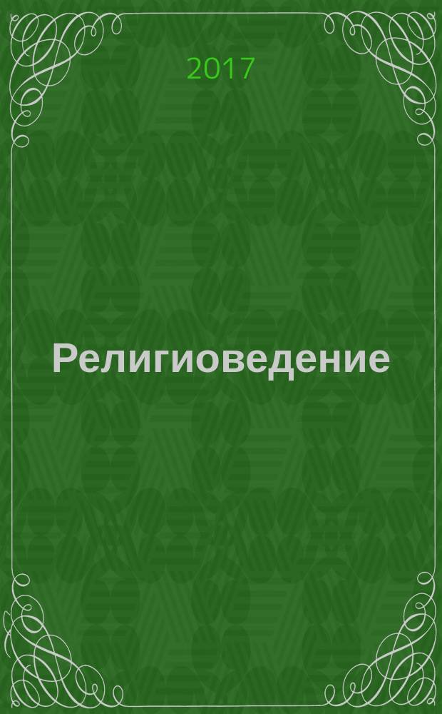 Религиоведение : Науч.-теорет. журн. 2017, № 2