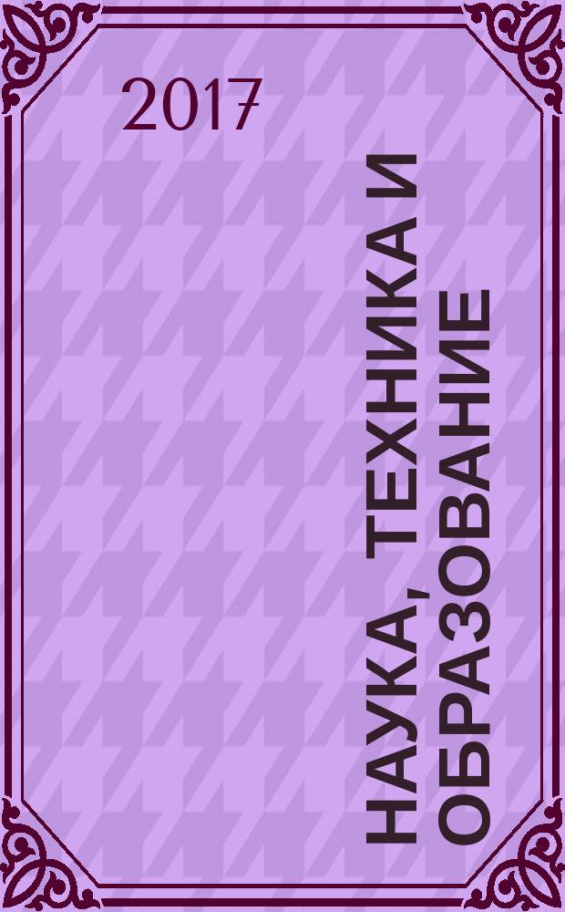 Наука, техника и образование : научно-методический журнал. 2017, № 6 (36)