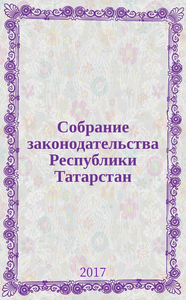 Собрание законодательства Республики Татарстан : официальное издание. 2017, № 60