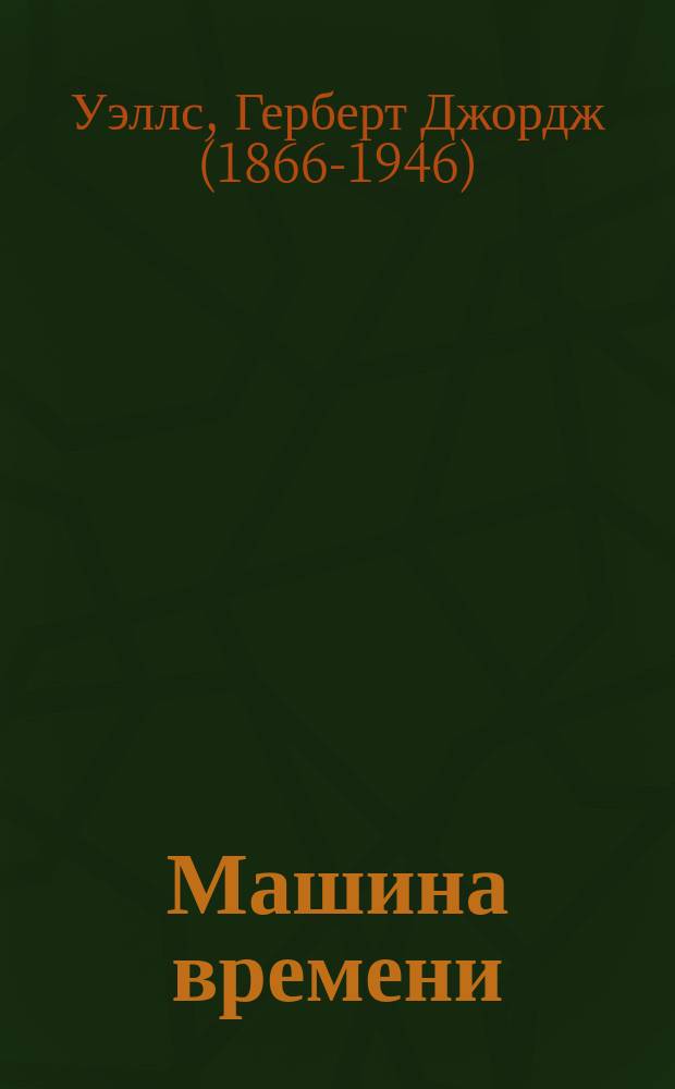 Машина времени : роман, рассказы : с комментариями для школьников : для среднего школьного возраста