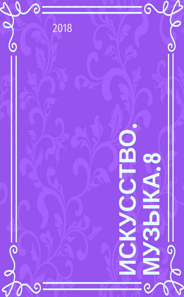 Искусство. Музыка. 8 : дневник музыкальных размышлений к учебнику Т. И. Науменко, В. В. Алеева : 12+