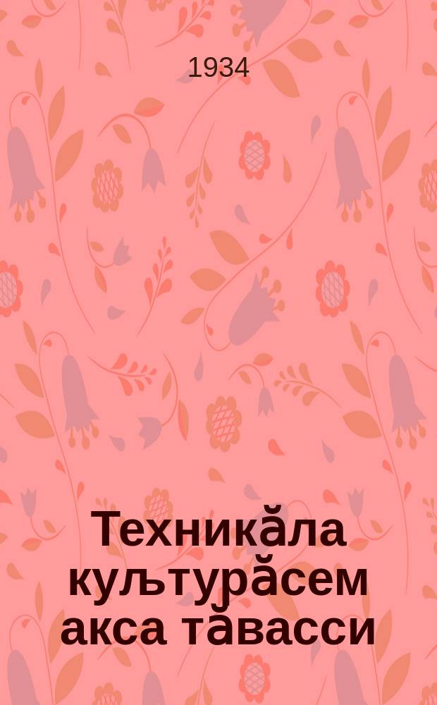 Техникӑла куљтурӑсем акса тӑвасси = Борьба с вредителями и сорняками в сельском хозяйстве
