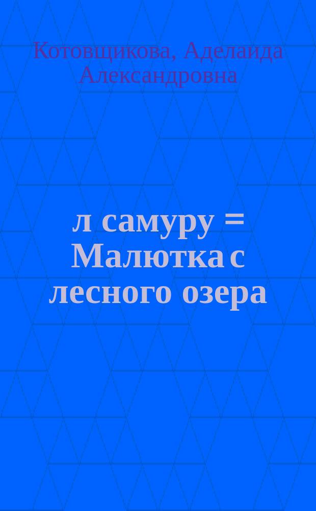Ҝөл самуру = Малютка с лесного озера