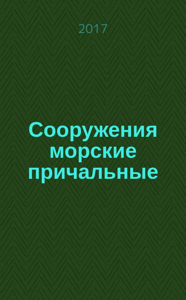 Сооружения морские причальные = Marine berthing facilities. Rules of design and construction : правила проектирования и строительства : СП 287.1325800.2016