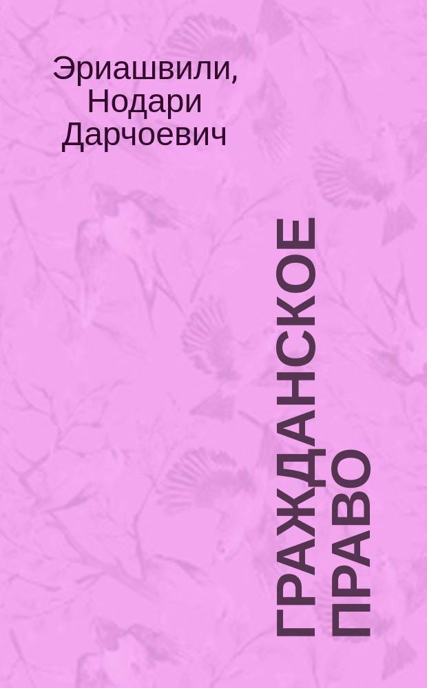 Гражданское право = Civil law : учебник : для студентов высших учебных заведений, обучающихся по специальности 030501 "Юриспруденция", по научной специальности 12.00.03 "Гражданское право; предпринимательское право; семейное право; международное частное право"