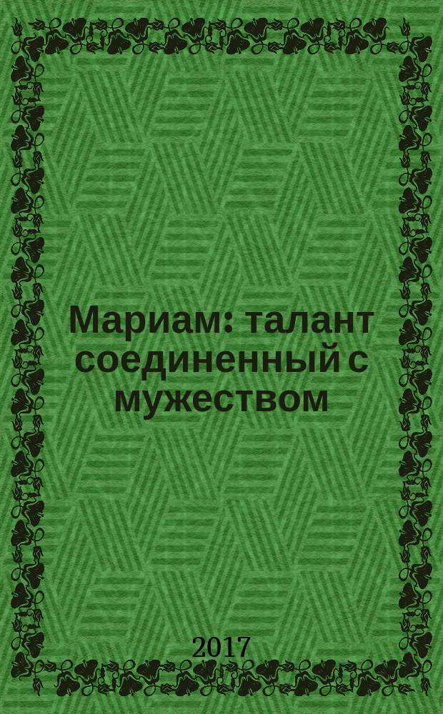 Мариам : талант соединенный с мужеством : жизнь и творческий путь Мариам Ибрагимовой, рассказанный ее современниками