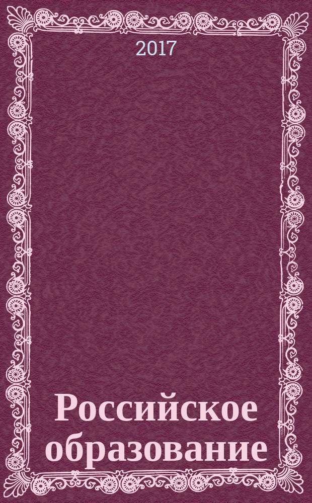 Российское образование : Кто есть кто в российском образовании Информ.-аналит. обзор. 2017, № 2