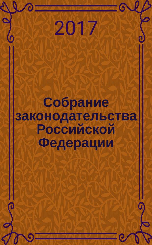Собрание законодательства Российской Федерации : Еженед. офиц. изд. Администрации Президента Рос. Федерации. 2017, № 28