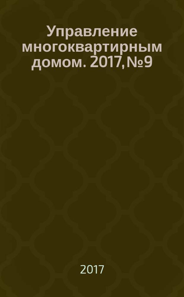 Управление многоквартирным домом. 2017, № 9