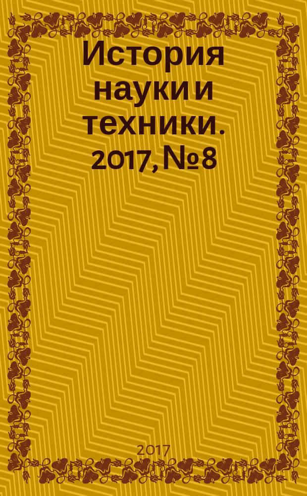 История науки и техники. 2017, № 8